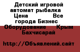 Детский игровой автомат рыбалка  › Цена ­ 54 900 - Все города Бизнес » Оборудование   . Крым,Бахчисарай